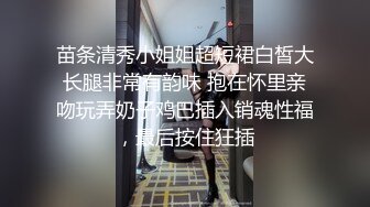 苗条清秀小姐姐超短裙白皙大长腿非常有韵味 抱在怀里亲吻玩弄奶子鸡巴插入销魂性福，最后按住狂插