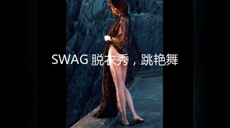 SWAG 脱衣秀，跳艳舞