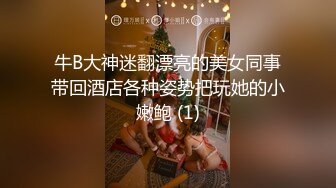 牛B大神迷翻漂亮的美女同事带回酒店各种姿势把玩她的小嫩鲍 (1)