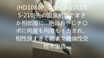 (HD1080P)(DAHLIA)(DLDSS-210)先の温泉旅館でまさか相部屋に…絶倫おやじチ〇ポに何度も何度もイカされ、相性良すぎて朝まで絶倫性交　柊木里音