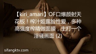 【kiri_amari】OF口爆颜射天花板！榨汁姬露脸性爱，多种高强度榨精做面膜，主打一个淫骚画面 (2)