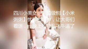 四川小美女，明星级别【小米粥粥】忧郁的眼神，让大哥们着迷，一晚上礼物乱飞牛逼了 (1)