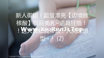 新人御姐！超级漂亮【边境做核酸】极品美乳~道具狂插！！这大美妞真带劲，人间理想型~！ (2)