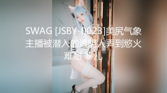 SWAG [JSBY-0023]美尻气象主播被潜入的透明人弄到慾火难耐 黎儿