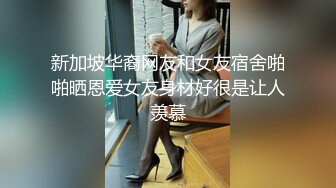 新加坡华裔网友和女友宿舍啪啪晒恩爱女友身材好很是让人羡慕