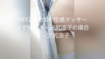 HEYZO 1006 性感マッサージで快感！～沢尻涼子の場合～ - 沢尻涼子