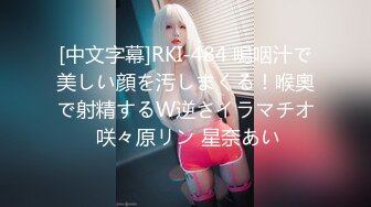 [中文字幕]RKI-484 嗚咽汁で美しい顔を汚しまくる！喉奧で射精するW逆さイラマチオ 咲々原リン 星奈あい