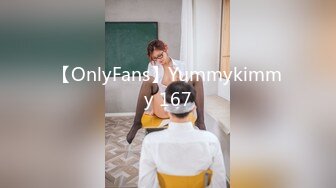 【OnlyFans】Yummykimmy 167