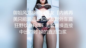 御姐风范模特级美女『内裤再美只能装逼』和炮友野外车震 狂野纹身FUKE 无套爆操直接中出内射 操的直流白浆