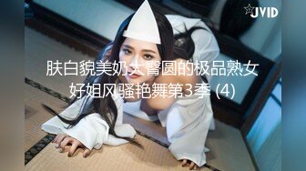 肤白貌美奶大臀圆的极品熟女好姐风骚艳舞第3季 (4)