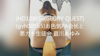 (HD1080P)(GLORY QUEST)(gvh00565)お色気PA会长と悪ガキ生徒会 夏川あゆみ