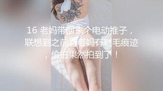 16 老妈带回来个电动推子，联想到之前看老妈有剃毛痕迹，偷拍果然拍到了！