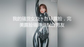 我的骚货女友，丝袜露脸，完美露脸骚得很配合男友