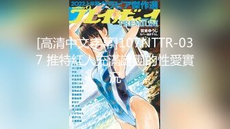 [高清中文字幕]107NTTR-037 推特紅人充滿謎團的性愛實況