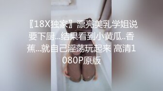 〖18X独家〗漂亮美乳学姐说要下厨...结果看到小黄瓜..香蕉...就自己淫荡玩起来 高清1080P原版