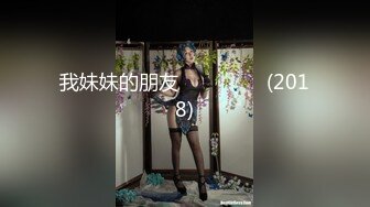 我妹妹的朋友 여동생 친구 (2018)