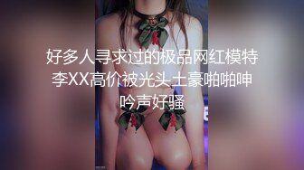 好多人寻求过的极品网红模特李XX高价被光头土豪啪啪呻吟声好骚