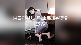 抖音CMU少年团,找同学取精滋养