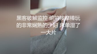 黑客破解监控 偷拍按摩棒玩的非常娴熟的少妇 床单湿了一大片