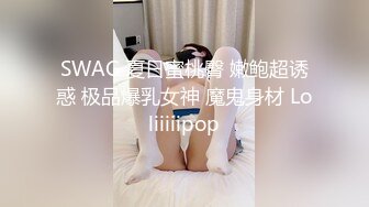 SWAG 夏日蜜桃臀 嫩鲍超诱惑 极品爆乳女神 魔鬼身材 Loliiiiipop