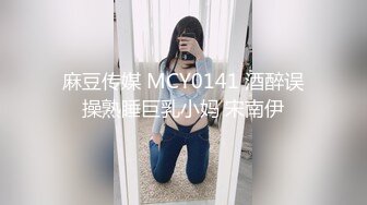 麻豆传媒 MCY0141 酒醉误操熟睡巨乳小妈 宋南伊