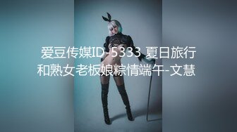 爱豆传媒ID-5333 夏日旅行和熟女老板娘粽情端午-文慧 