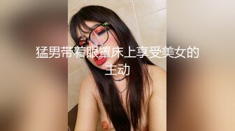 猛男带着眼罩床上享受美女的主动