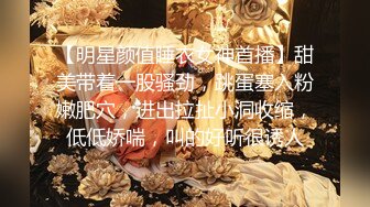 【明星颜值睡衣女神首播】甜美带着一股骚劲，跳蛋塞入粉嫩肥穴，进出拉扯小洞收缩，低低娇喘，叫的好听很诱人