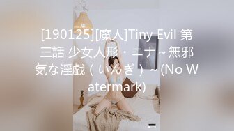 [190125][魔人]Tiny Evil 第三話 少女人形・ニナ～無邪気な淫戯（いんぎ）～(No Watermark)