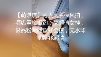 【萌琪琪】秀人网名模私拍，酒店重金相约，高颜值女神，极品粉嫩鲍鱼好会撩，无水印原版4K超清