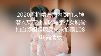 2020厕拍精选国内厕拍大神潜入某工业园区写字楼女厕偷拍白领姐姐尿尿出来拍露1080P高清版