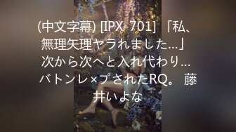 (中文字幕) [IPX-701] 「私、無理矢理ヤラれました…」 次から次へと入れ代わり… バトンレ×プされたRQ。 藤井いよな