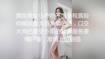 黑丝美女小乔吃不饱全程露脸伺候纹身大哥激情啪啪，口交大鸡巴享受小哥的舔逼服务表情好骚，激情上位抽插