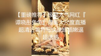 【重磅推荐】极品人气网红『谭晓彤兔兔』最新大尺度直播 超清近景特写快速抽插嫩逼超诱惑