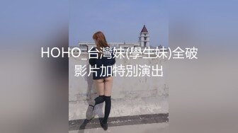 HOHO_台灣妹(學生妹)全破影片加特別演出