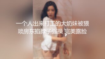 一个人出来打工的大奶妹被猥琐房东掐脖子强操 完美露脸