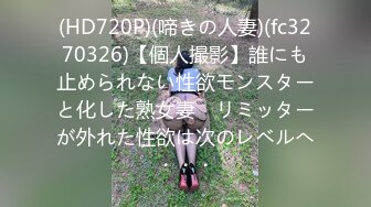 (HD720P)(啼きの人妻)(fc3270326)【個人撮影】誰にも止められない性欲モンスターと化した熟女妻　リミッターが外れた性欲は次のレベルへ・・・