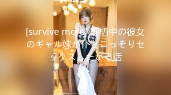 [survive more] 同栖中の彼女のギャル妹が仆とこっそりセックスしたがる话