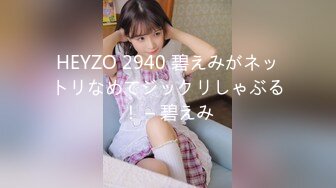 HEYZO 2940 碧えみがネットリなめてジックリしゃぶる！ – 碧えみ