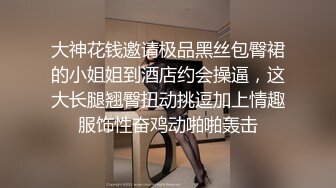 大神花钱邀请极品黑丝包臀裙的小姐姐到酒店约会操逼，这大长腿翘臀扭动挑逗加上情趣服饰性奋鸡动啪啪轰击