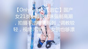 【OnlyFans】【逃亡】国产女21岁小母狗优咪强制高潮，拍摄手法唯美系列，调教较轻，视频非常好，女的也够漂亮 101