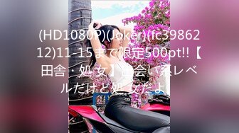 (HD1080P)(Joker)(fc3986212)11-15まで限定500pt!!【田舎・処 女】出会い系レベルだけど処 女だよ。