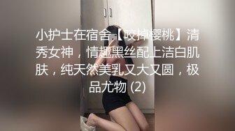 小护士在宿舍【咬掉樱桃】清秀女神，情趣黑丝配上洁白肌肤，纯天然美乳又大又圆，极品尤物 (2)