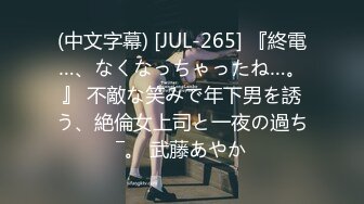 (中文字幕) [JUL-265] 『終電…、なくなっちゃったね…。』 不敵な笑みで年下男を誘う、絶倫女上司と一夜の過ち―。 武藤あやか