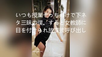 いつも授業そっちのけで下ネタ三昧の僕。すると女教師に目を付けられ放課後呼び出し！