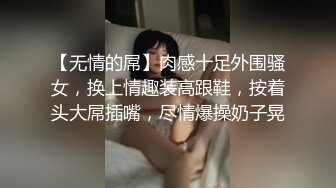 【无情的屌】肉感十足外围骚女，换上情趣装高跟鞋，按着头大屌插嘴，尽情爆操奶子晃