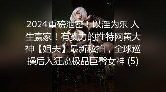 2024重磅泄密！以淫为乐 人生赢家！有实力的推特网黄大神【姐夫】最新私拍，全球巡操后入狂魔极品巨臀女神 (5)