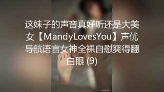 这妹子的声音真好听还是大美女【MandyLovesYou】声优导航语言女神全裸自慰爽得翻白眼 (9)