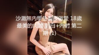 沙灘無內學生製服做愛 18歲 最美的肉體 對白+內射 第二期 (1)