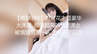 【稀缺360】白荷花主题豪华大床房-颜值超高的气质美女被饿狼男友一天之内干了三次